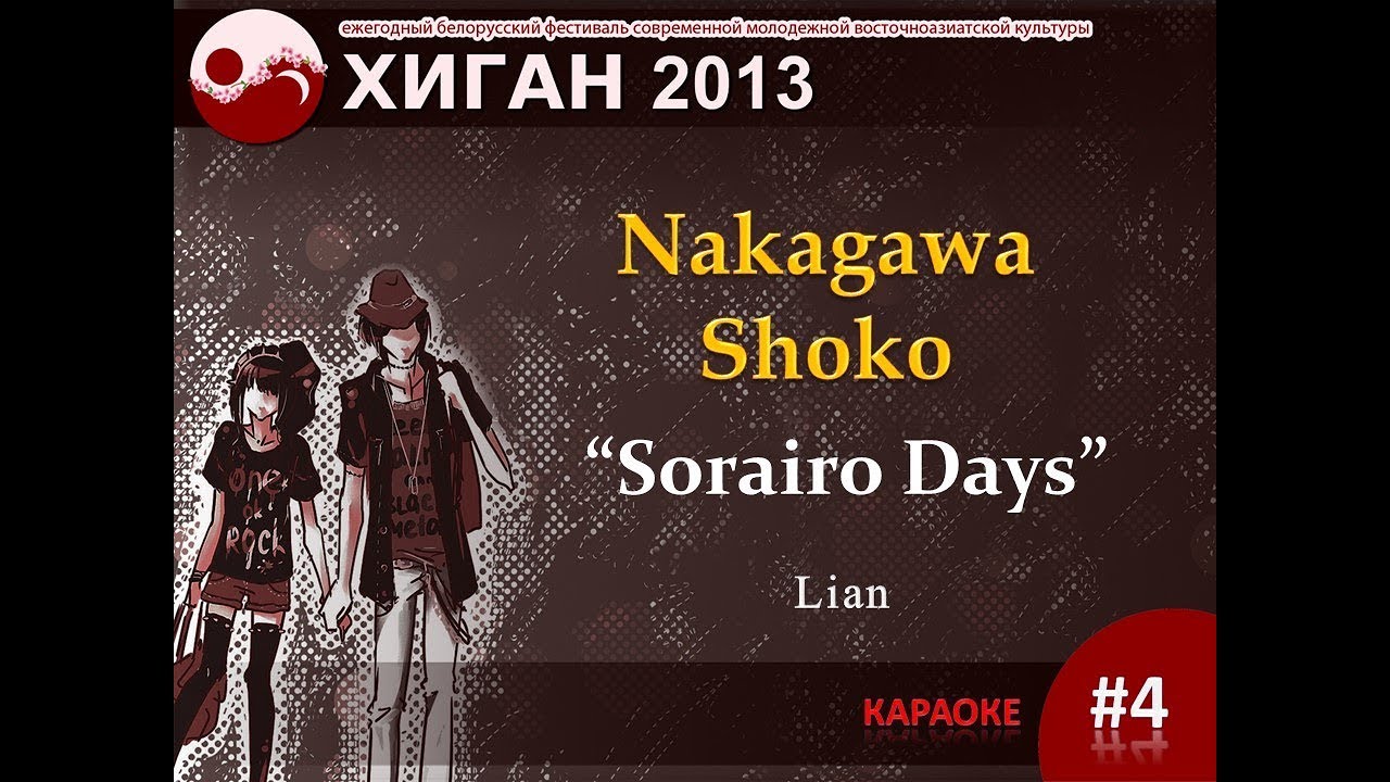 23 ХИГАН 2013 Караоке 4   Lian   Nakagawa Shoko   =Sorairo Days=