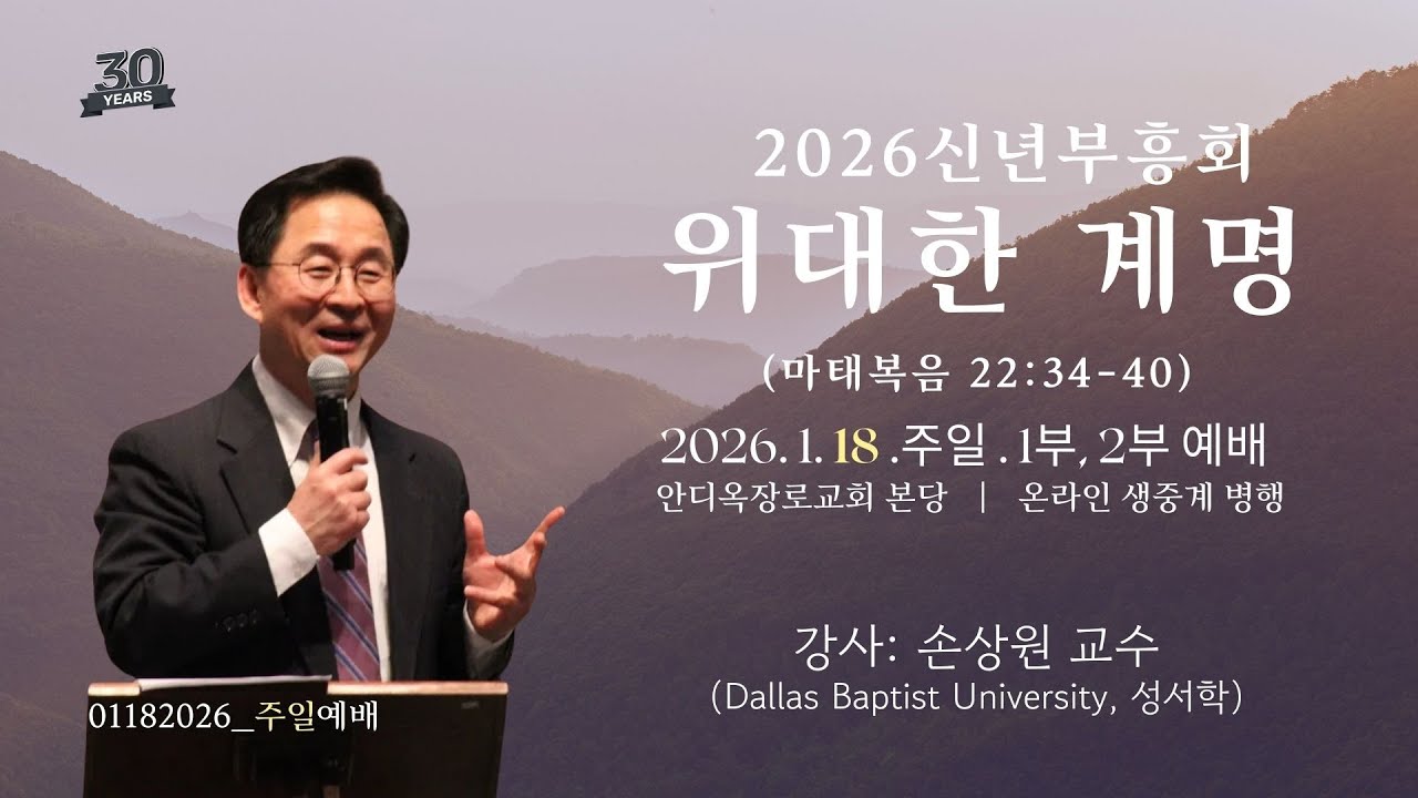 안디옥장로교회 2026년 1월 18일_주현절 후 두 번째 주일 1부 예배_손상원 교수