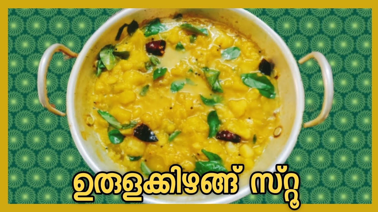 ഉരുളക്കിഴങ്ങ് സ്റ്റൂ | Potato Stew | Kerala Style Potato Recipe | Uppum Puliyum Cooking
