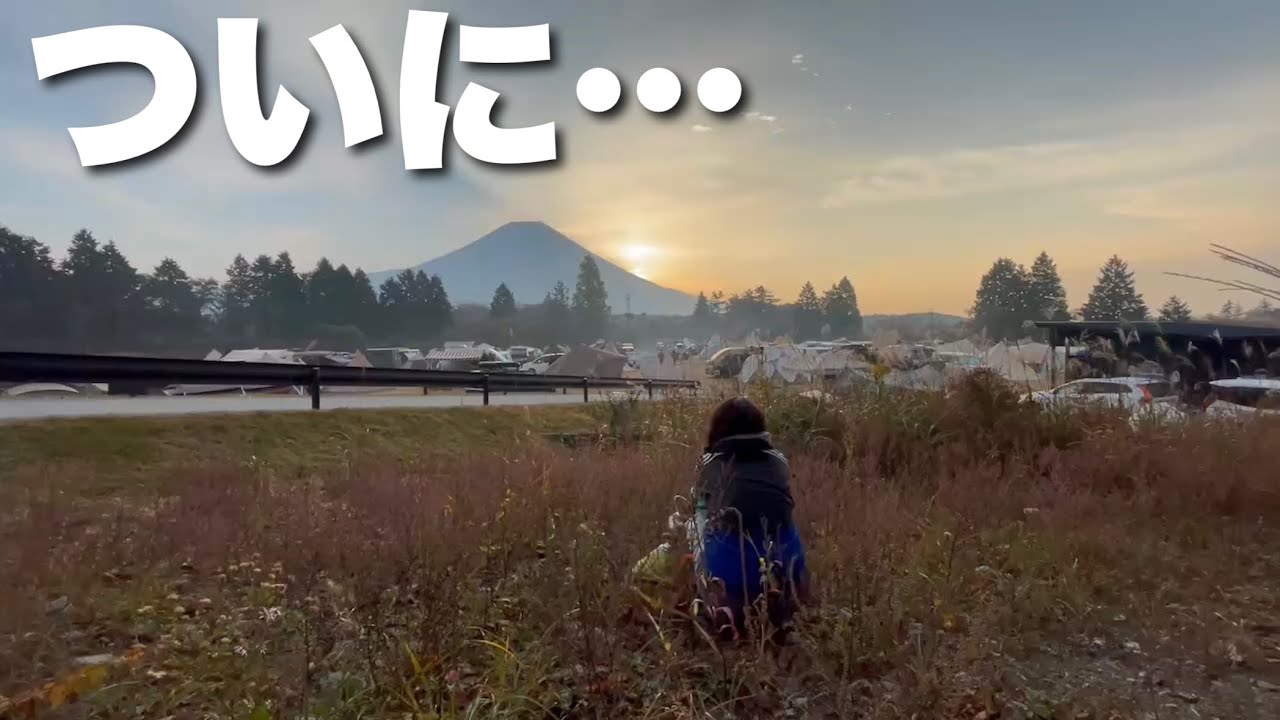 【感動】富士山と初キャンプしてきた