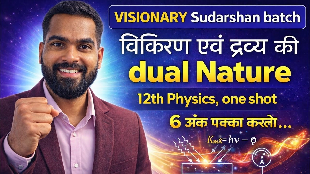 विकिरण एवं द्रव्य की द्वैत | 12th Physics | One Shot 🔥 | 6 अंक पक्का | आसान भाषा में | Arun Sir