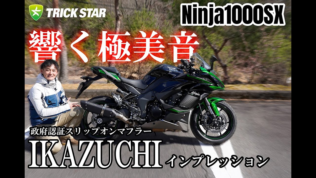 【Ninja1000SX】極上のサウンドを堪能せよ！政府認証スリップオンマフラーを徹底インプレ！！
