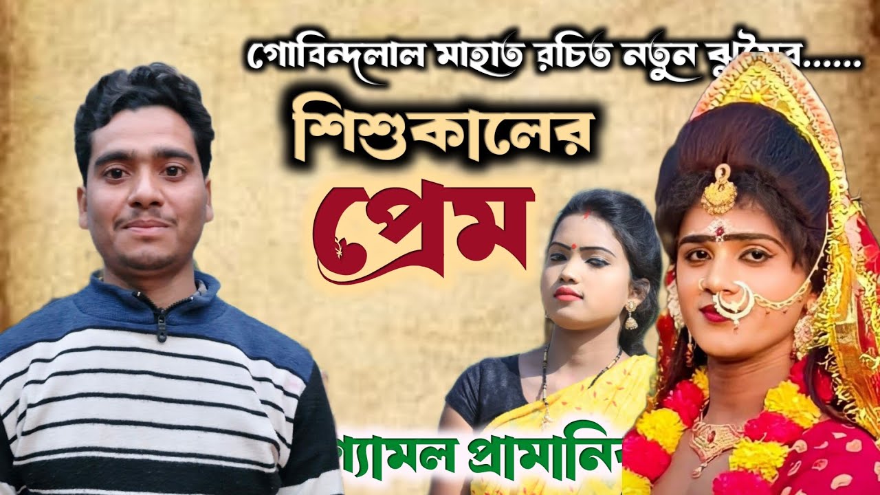 নতুন ঝুমৈর 🔥 শিশুকালের প্রেম 🔥 Shyamal Pramanik 🔥 New Jhumar song 2025