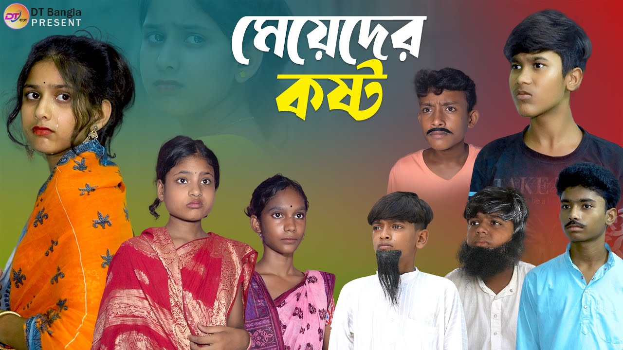 মেয়েদের কষ্ট || সামাজিক দুঃখের নাটক || Meyeder kosto natok || new bangla sad natok 2023