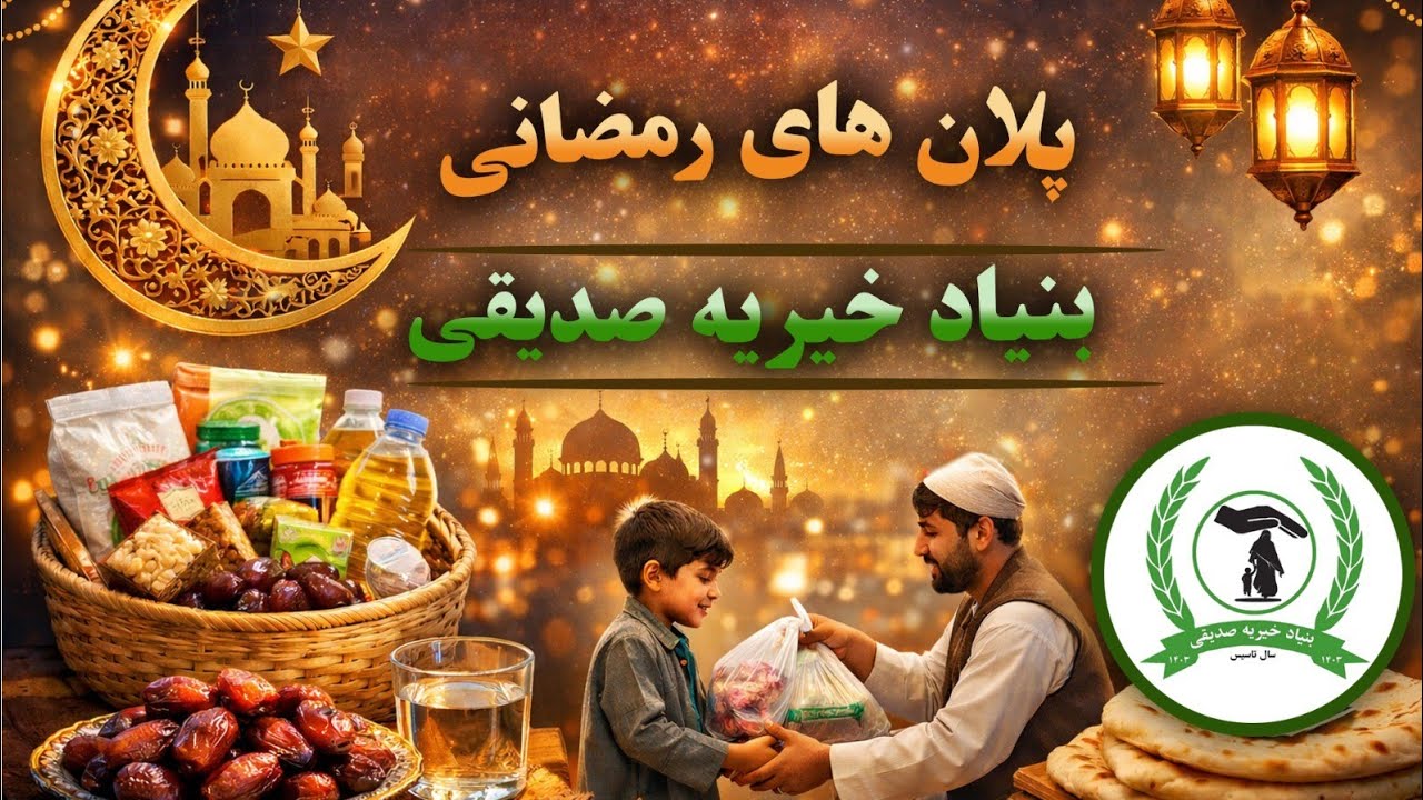 پلان های رمضانی بنیاد خیریه صدیقی - پارت اول