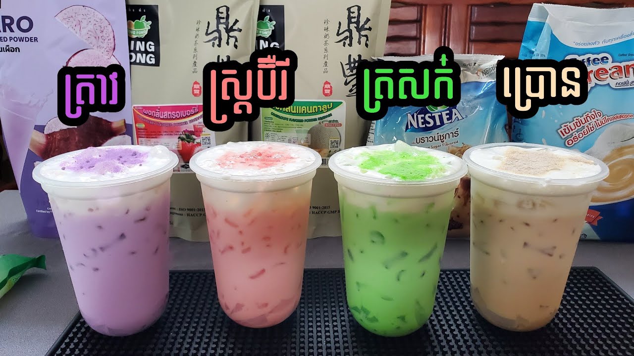 របៀបឆុង តែគុជរសជាតិត្រាវ ត្រសក់ស្រូវ ស្រ្តប៊ឺរី និងប្រោន (សម្រាប់កែវលេខ 18oz)🥤😋