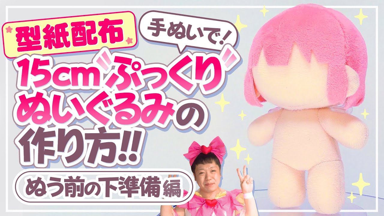 【型紙配布】15cmぷっくりぬいちゃんの作り方！Part1～ぬう前の下準備編～【ぬいぐるみの作り方】