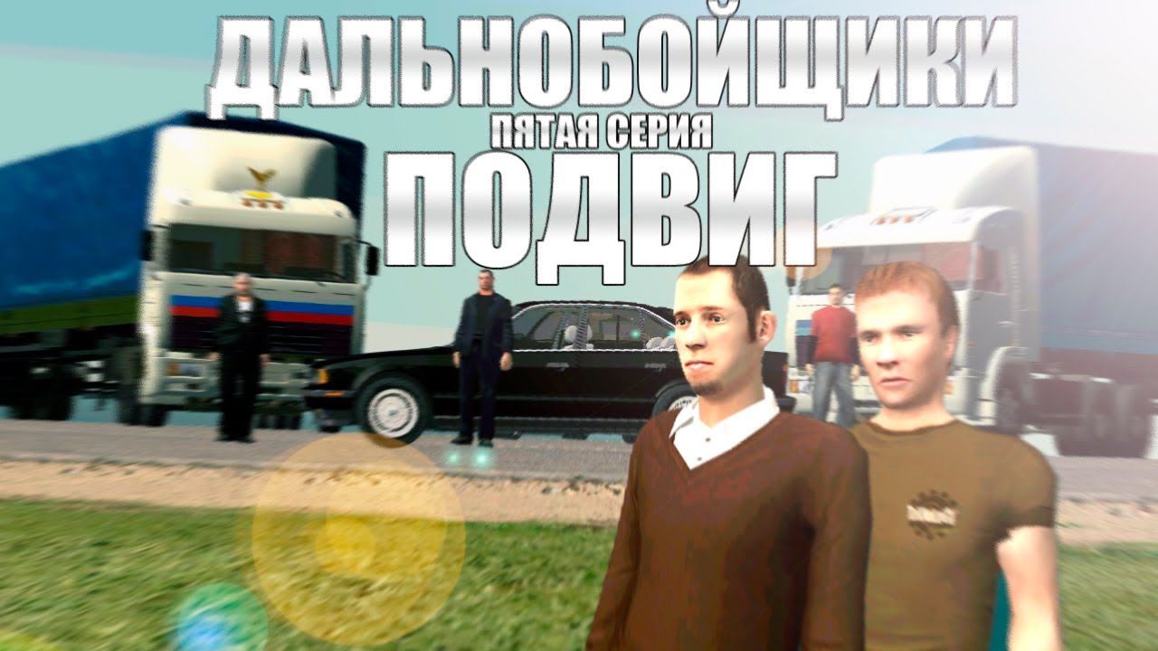 Сериал Дальнобойщики - 5 серия - Подвиг