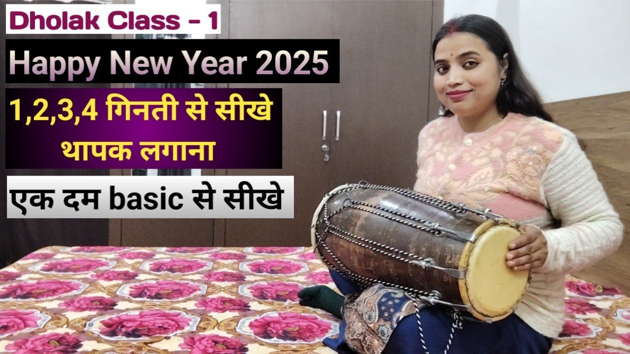 Dholak Class - 1 | एक दम  basic से सीखे dholak  बजाना | ढोलक पर थापक बजाना सीखे By Sapna | New 2025