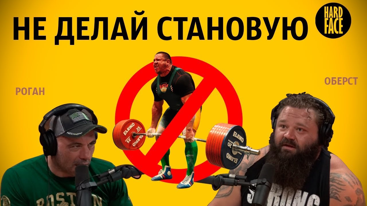 ПОЧЕМУ СТАНОВАЯ ТЯГА ТЕБЕ НЕ НУЖНА (Роберт Оберст) | Джо Роган
