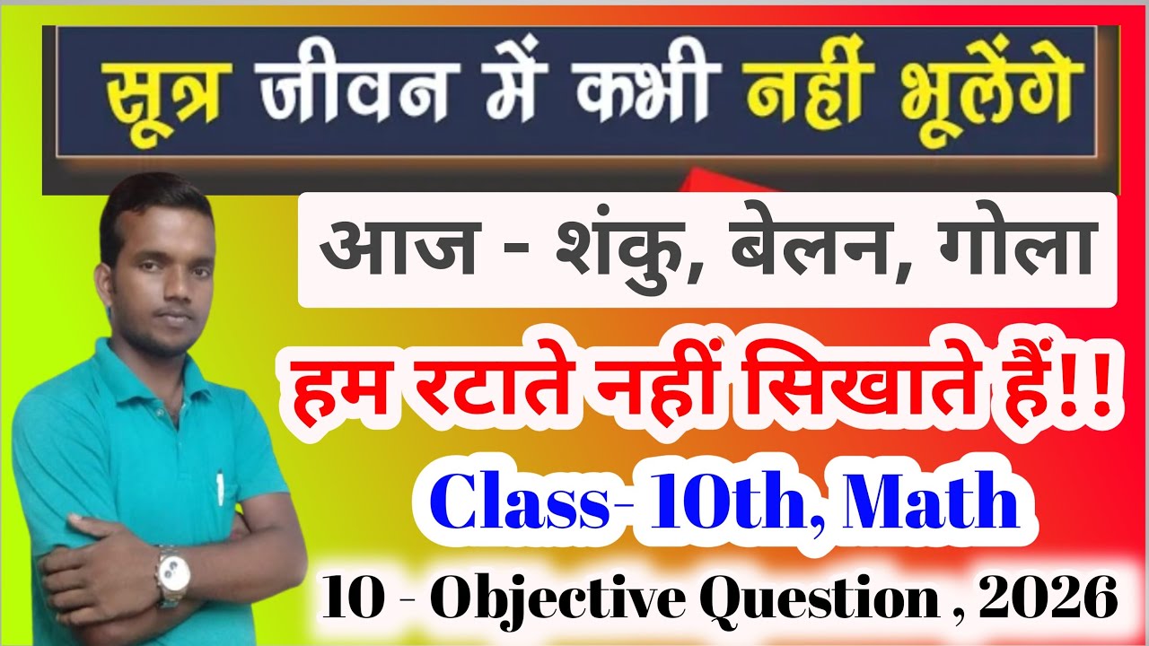 बेलन शंकु गोला  क्षेत्रफल और आयतन कैसे निकाले ।। belan shanku Gola 2026Maa Online Classes is live!