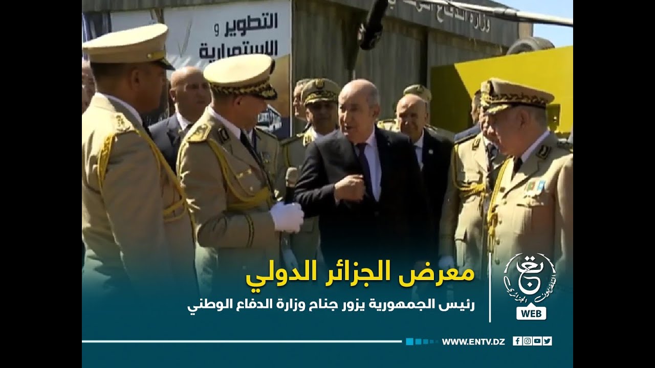معرض الجزائر الدولي- رئيس الجمهورية يزور جناح وزارة الدفاع الوطني
