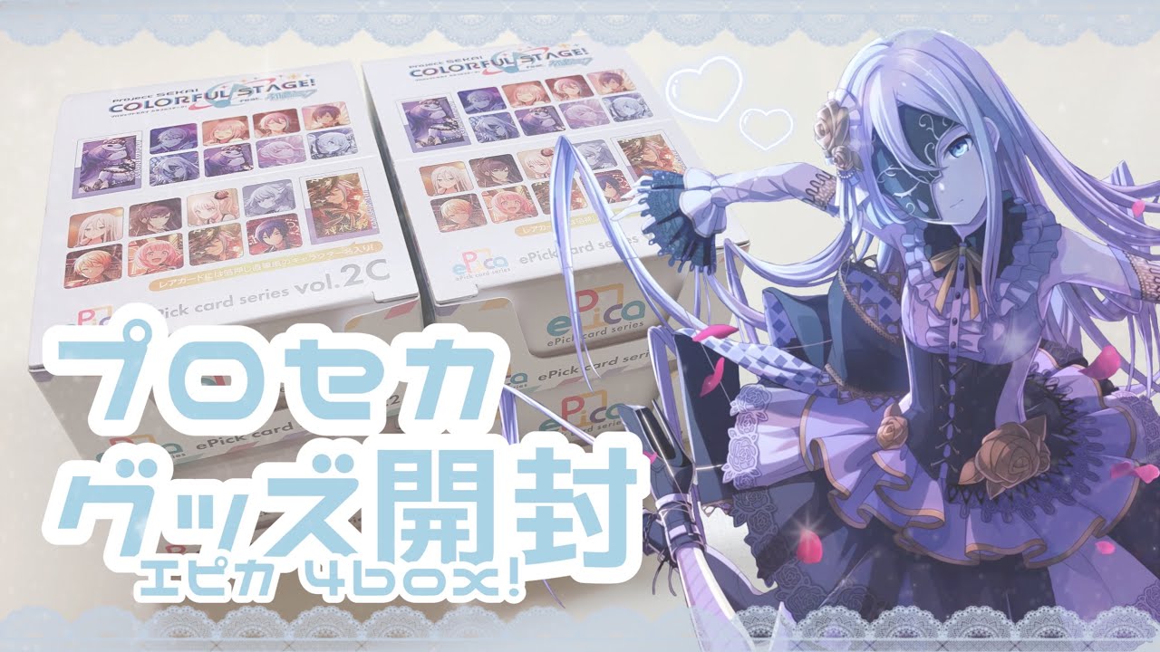 【グッズ開封】プロセカePickcardエピカvol.2を4box開封🎭【プロジェクトセカイ】