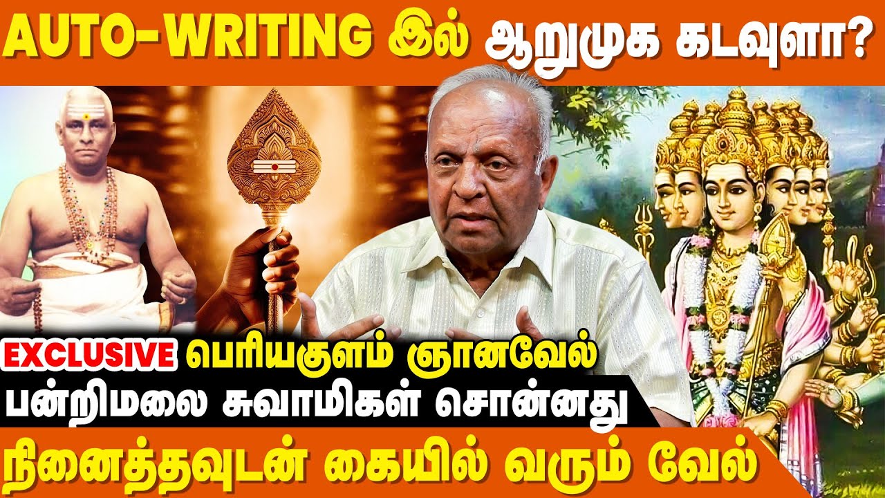 ஆறுமுக கடவுள் எனக்குள்  வந்தது எப்படி - Periyakulam Gnanavel | Arumugam Kadavul Anubavgal
