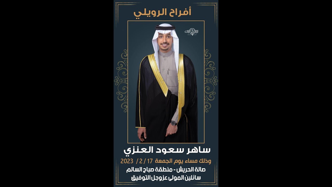 أفراح الرويلي حفل زفاف ساهر سعود العنزي