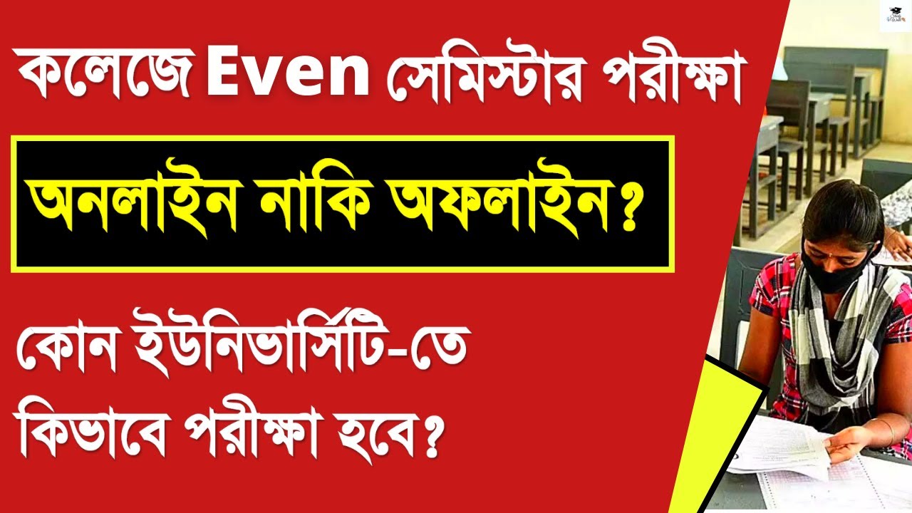 College Even Semester Exam Offline Or Online | WB College Exam | College Exam Offline/Online |