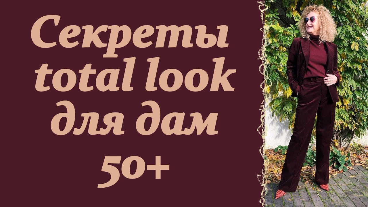 Секреты total look для дам 50+