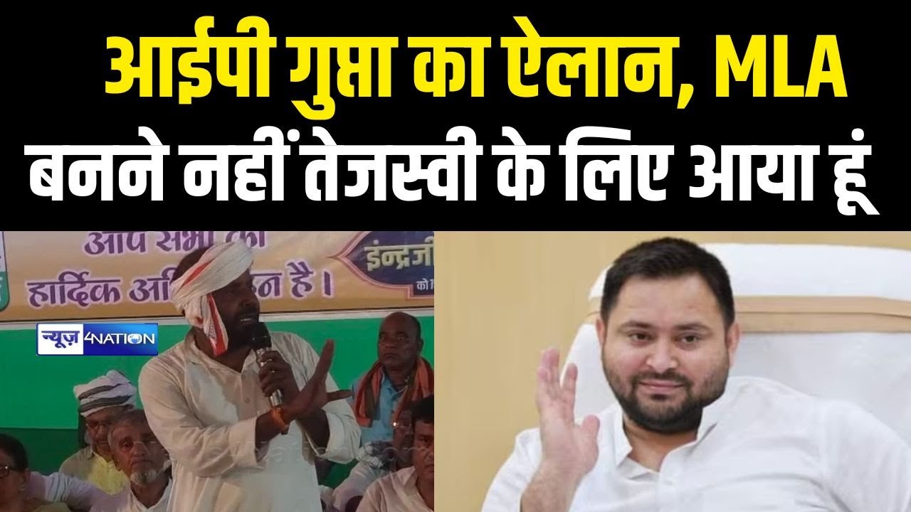 Bihar Election : IP Gupta ने सहरसा में बनाया माहौल जोरदार भाषण, ऐलान किया हार रहे हैं... Bihar News