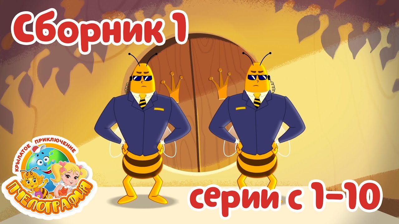 СБОРНИК 1 - Серии Пчелографии  с 1 по 10!
