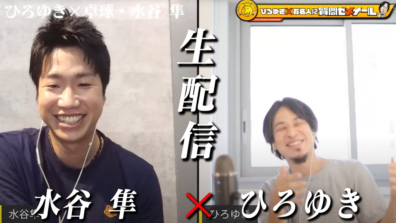 【ひろゆき×卓球・水谷隼】生配信で何でも質問に答えます！東京五輪で金メダル！卓球は稼げる！？年100万ゲーム課金