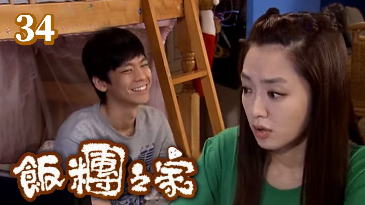 飯糰之家 第 34 集 The Family EP34