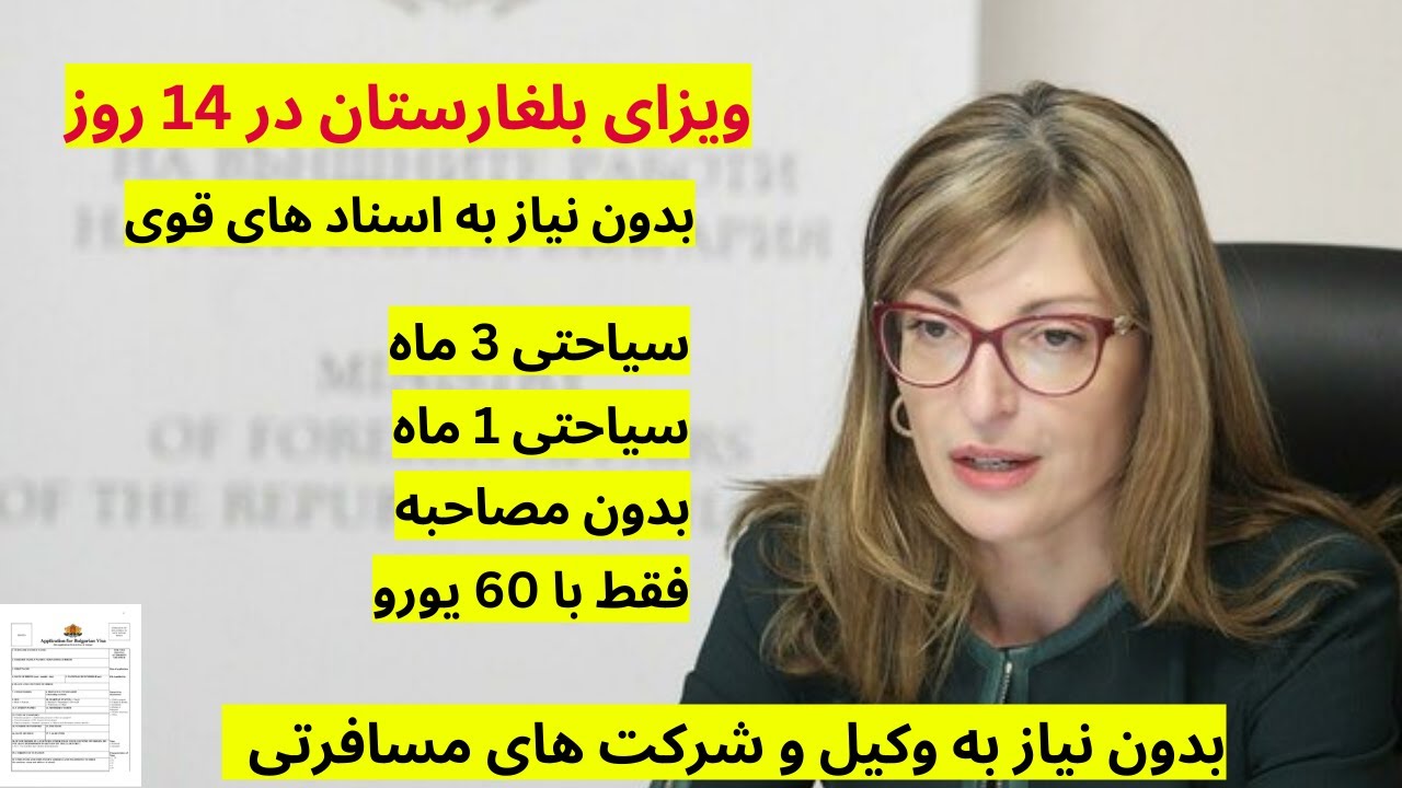 ویزای کشور بلغاریا 60 یورو در دو هفته از ایران و پاکستان