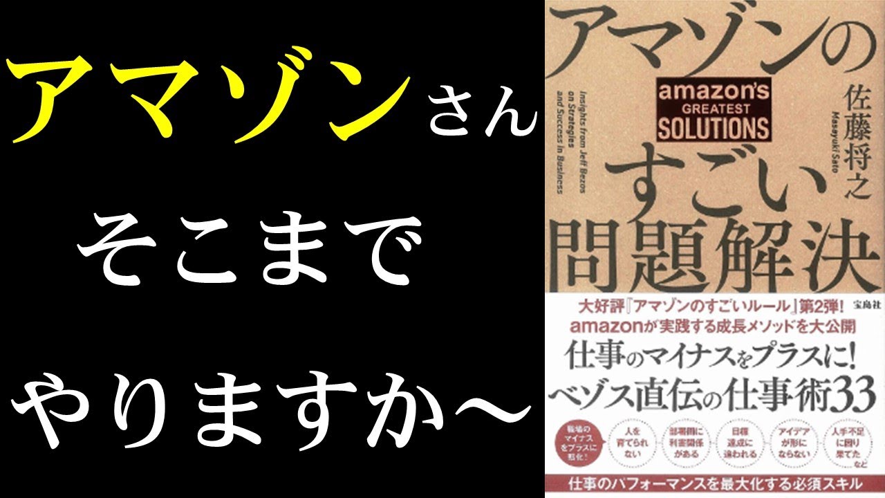 【最強企業の問題解決方法、全部見せます】アマゾンのすごい問題解決【8分で解説】