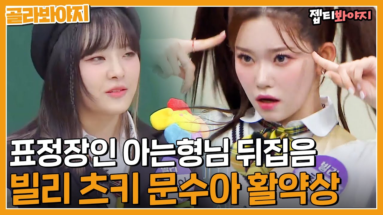 [골라봐야지] 표정 장인 츠키에,, 속사포랩 장인 문수아?? 이 조합 못 참지; 빌리(Billlie) 아형 정복기｜JTBC 220514 방송 외