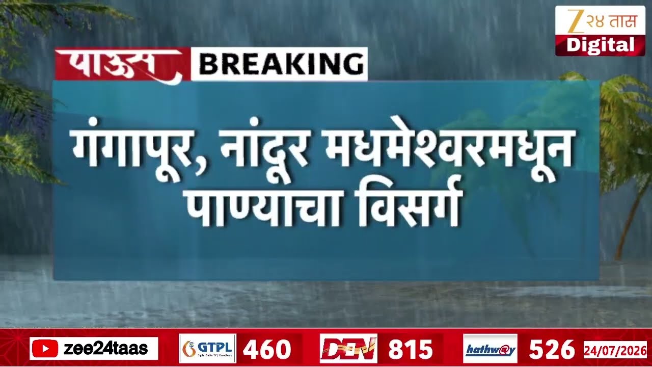 Nashik Flood | नाशिकमध्ये गोदावरी नदीला पूर, ट्रॅक्टरच्या मदतीनं पूरग्रस्तांची सुटका