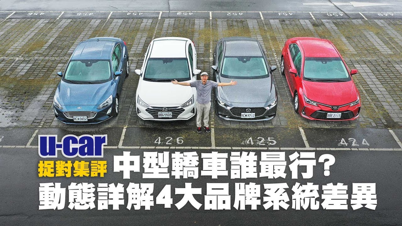 【實測】4款中型轎車集評：先進駕駛輔助誰最行？Focus、Elantra、Mazda3與Corolla Altis | U-CAR 捉對集評 Ford、Hyundai、Mazda、Toyota ACC