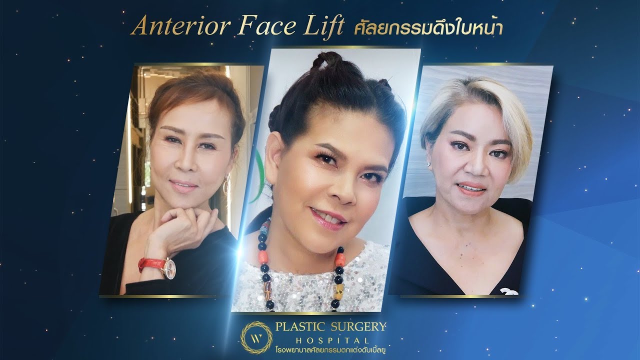 ความประทับใจของผู้เข้ารับบริการ หลังทำศัลยกรรมดึงใบหน้า