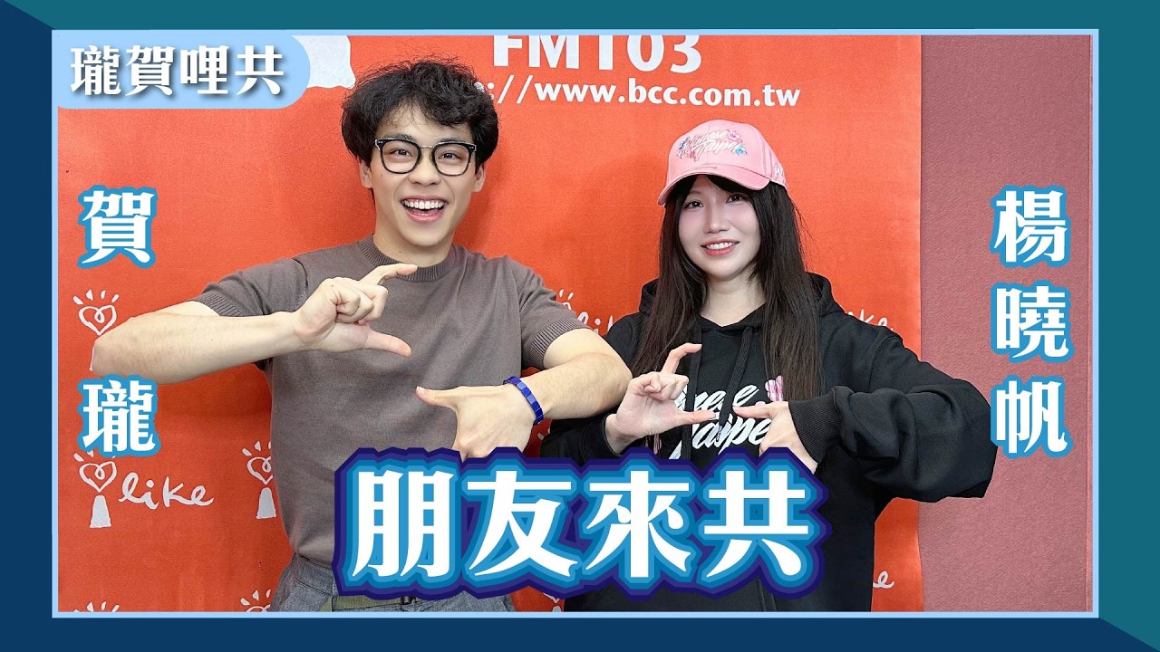 【朋友來共】feat. 楊曉帆｜瓏賀哩共 2026.03.02