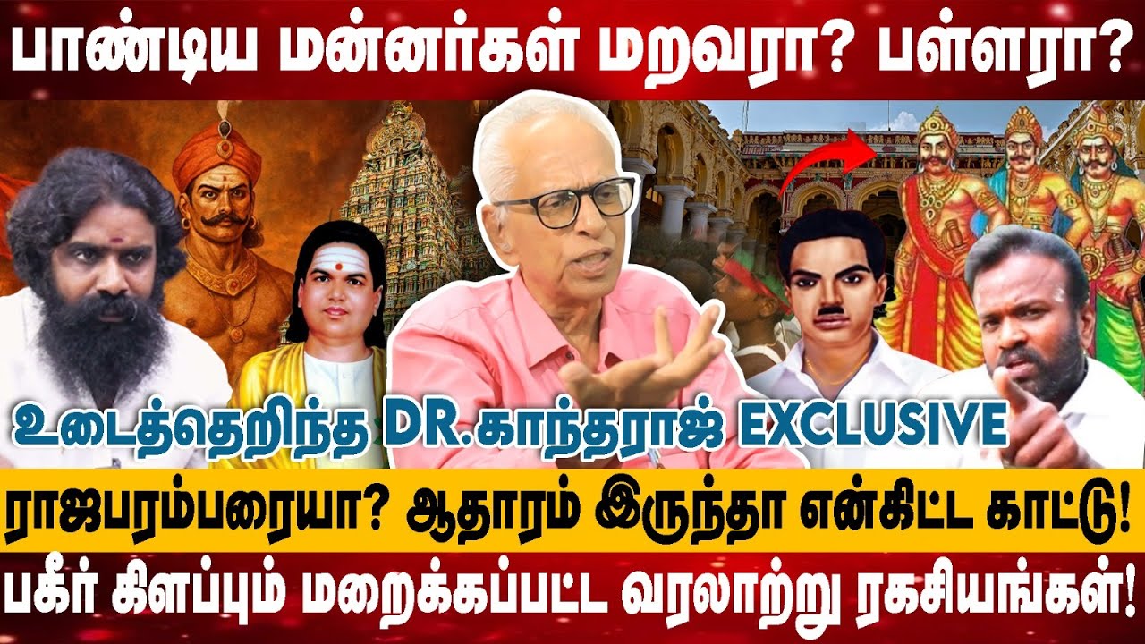 பாண்டிய மன்னர்கள் மறவரா? பள்ளரா? | ராஜபரம்பரையா? ஆதாரம் இருந்தா என்கிட்ட காட்டு! | Kantharaj