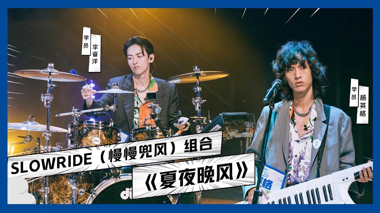 【明日之子SUPERBAND】杨英格&李睿洋《夏夜晚风》