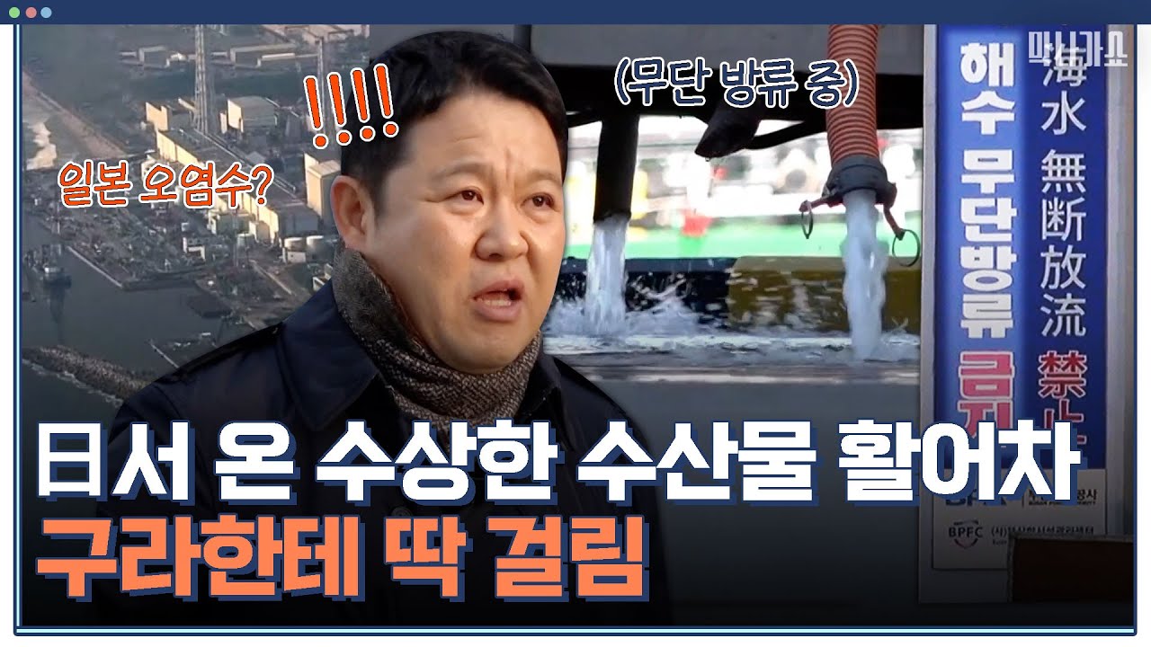 줄줄 새고 있는 '방사능 의심' 일본 바닷물?!😨몰래 들여오려다 딱 들킨 日수산물 활어차 ｜체험 사람의 현장 막나가쇼｜JTBC 200216 방송