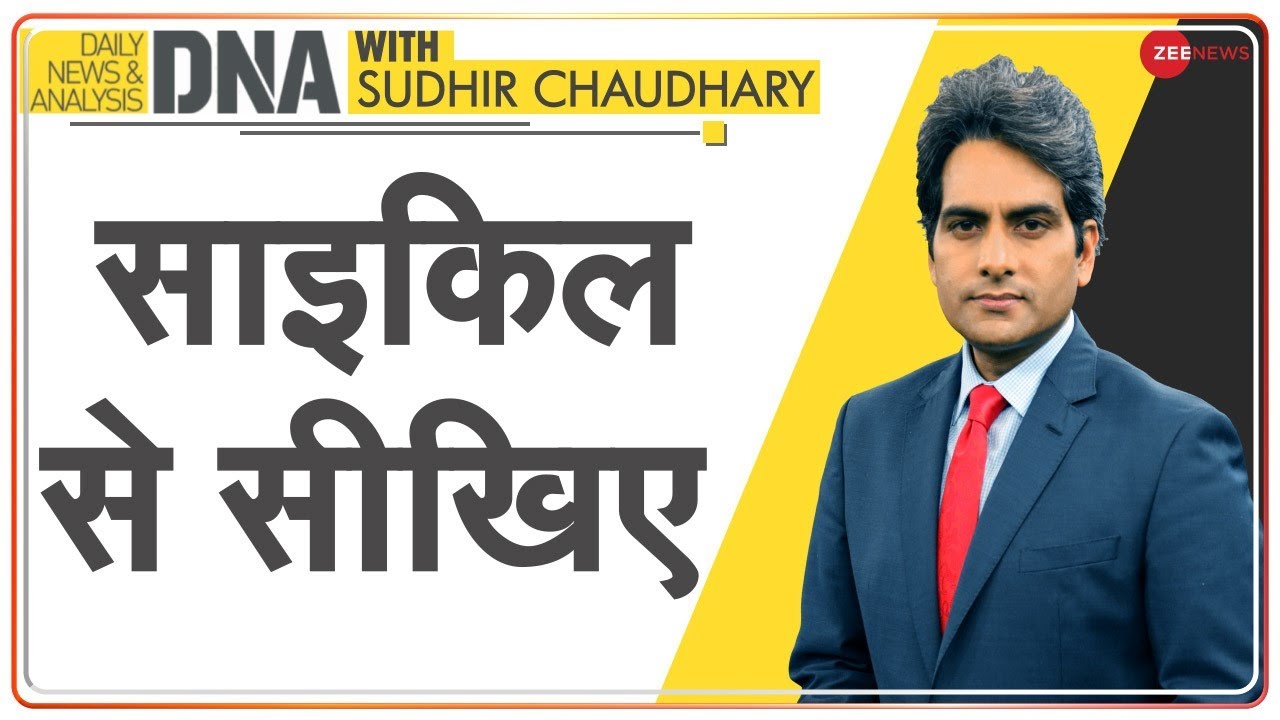 DNA: साइकिल के हर हिस्से में छिपी जिंदगी की सीख | World Cycle Day | Analysis | Life Lesson | Aman