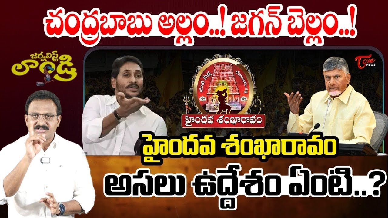 Subhakar on ChinnaJeeyarSwamy Comments | Haindava Shankharavam Sabha | TOne News