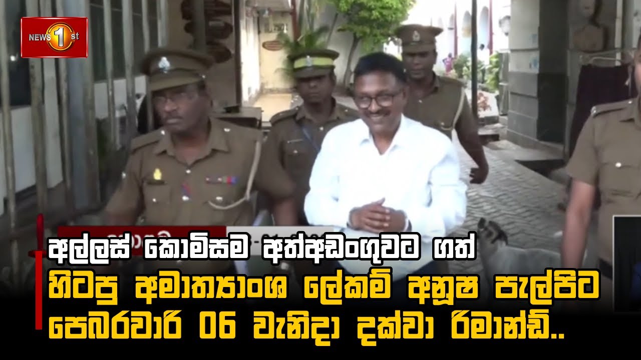 අල්ලස් කොමිසම අත්අඩංගුවට ගත් හිටපු අමාත්‍යාංශ ලේකම් අනූෂ පැල්පිට පෙබරවාරි 06 වැනිදා දක්වා රිමාන්ඩ්..