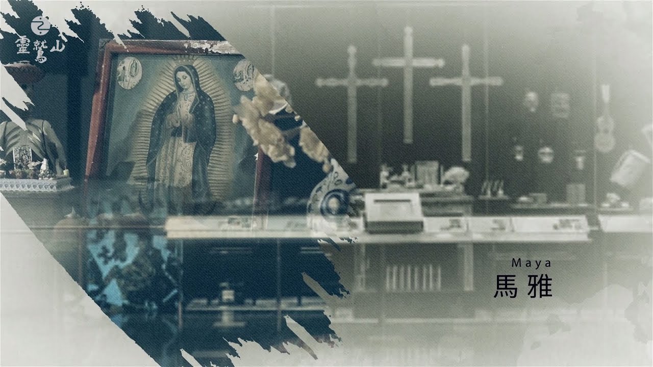 世界宗教 – 馬雅文化、祆教、神道教