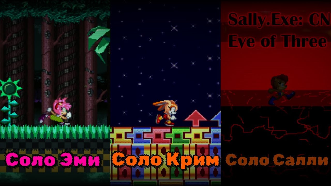 3 Соло Концовки За Один Ролик!!! (Sally.Exe: CN Eye Of Three) #3 #sonicexe #sallyexe