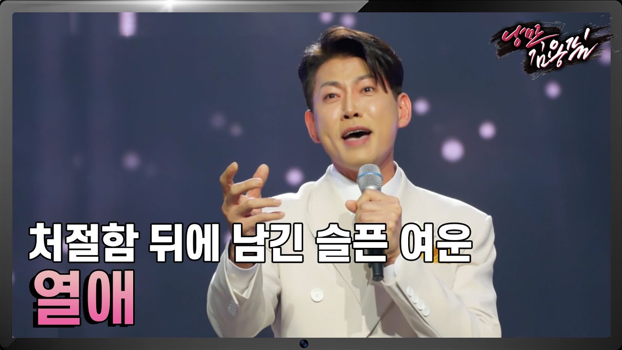 [#낭만김용필] 쏟아낸 감정만큼 깊게 남는 여운... 최고 시청률의 사나이가 부르는 '열애' (TV CHOSUN 230216 '미스터트롯2' 9회 방송 中)
