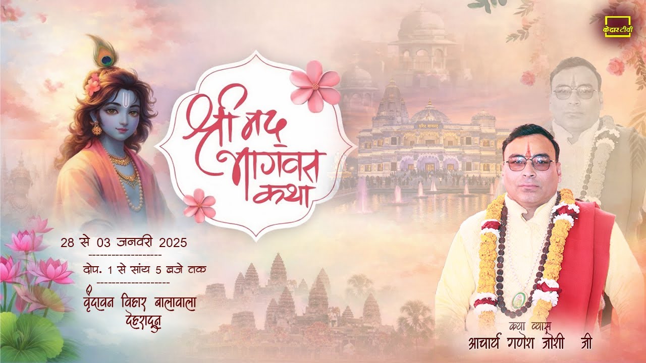 🔴Live Day 7 ।। श्रीमद् भागवत कथा ।। Acharya Ganesh Joshi ji । बालावाला देहरादून । Kedar tv
