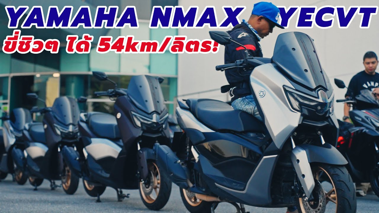 ลองขี่ Yamaha NMAX Techmax ออกทริป ขึ้น-ลงเนิน YECVT มีประโยชน์แค่ไหน ขี่แบบประหยัด ได้ 50km/L