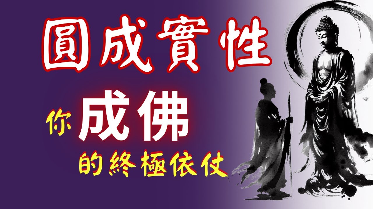 圓成實性：你成佛的終極依仗！（正片1:21開始）| Jonang Dharma Volunteers 覺囊志願者