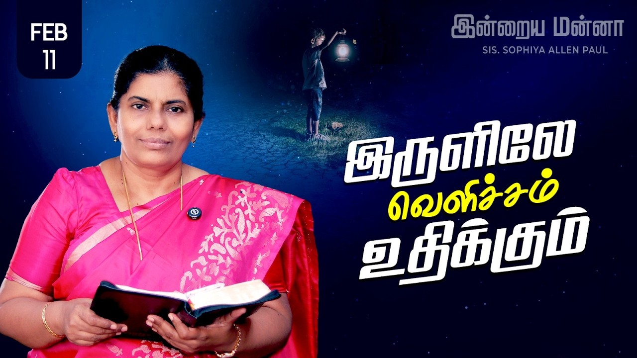 இன்றைய மன்னா | Indraya Manna | 11.02.2026 | Sis. Sophiya Allen Paul | Blessing TV