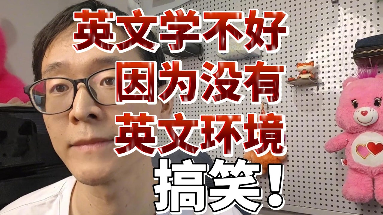 英文学不好：因为没有英文环境！搞笑！