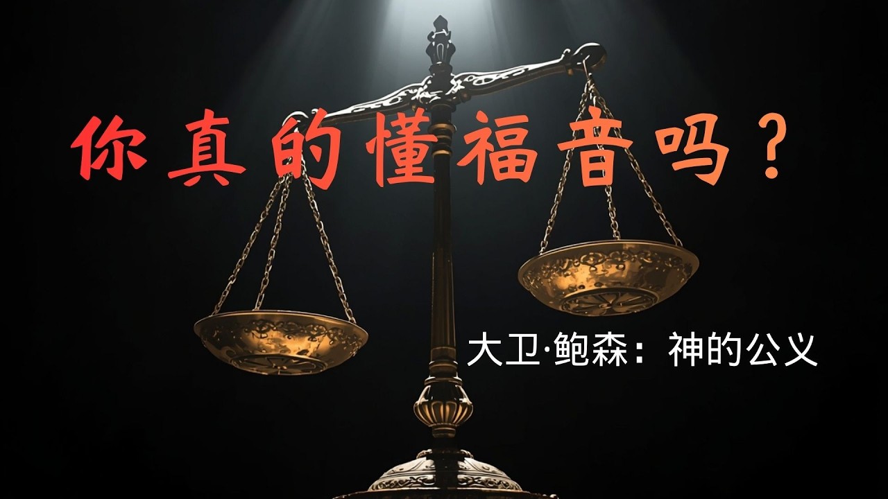 你以为福音是