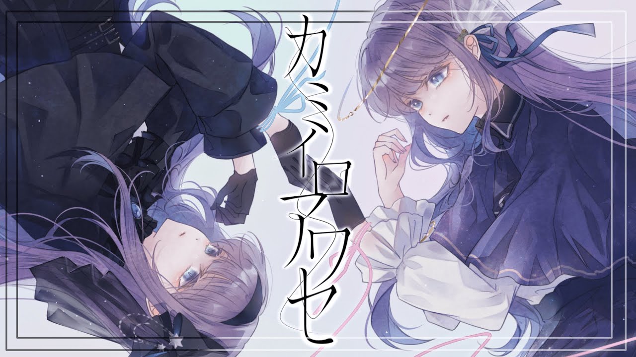 カミイロアワセ - binaria （ ダンガンロンパ3 - The End of 希望ヶ峰学園 - 絶望編 OP ）Covered by 或夢 【 歌ってみた 】