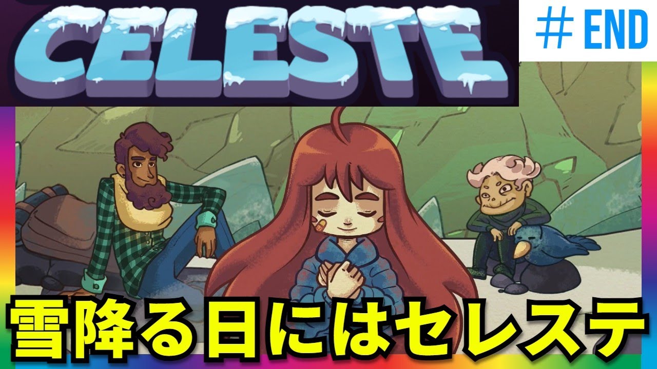 [ネタバレ注意！] こんな難しいゲーム僕には無理があったんだ！と山頂で叫ぶだろう。高難度に発狂寸前の犬おじさんによるセレステ初見生配信（Celeste）　#END