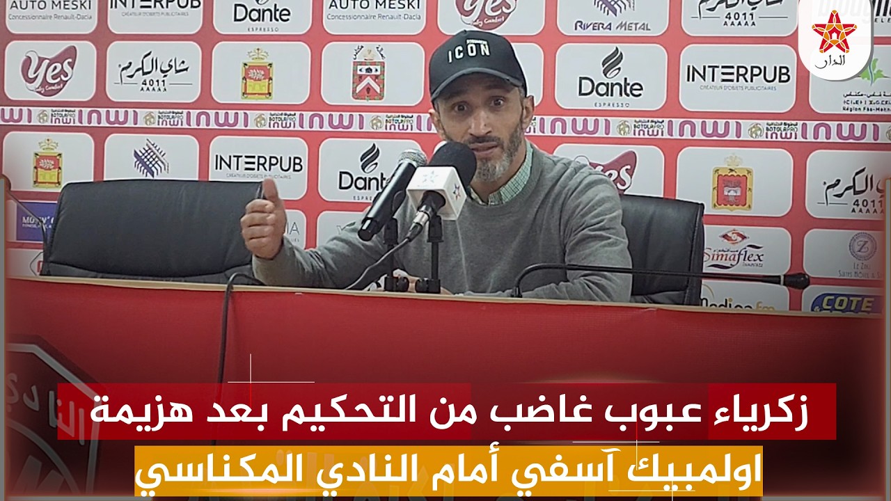 زكرياء عبوب غاضب من التحكيم بعد هزيمة اولمبيك آسفي أمام النادي المكناسي